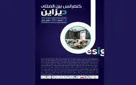 فراخوان کنفرانس بین‌المللی  دیزاین با محوریت تعامل بین طراحی صنعتی و معماری داخلی