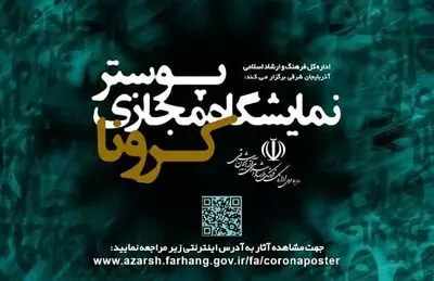 آغاز به کار نمایشگاه مجازی پوستر کرونا در اینستاگرام