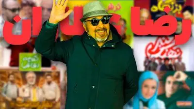 بهترین فیلم ها و سریال های رضا عطاران: از اجل معلق تا هزارپا