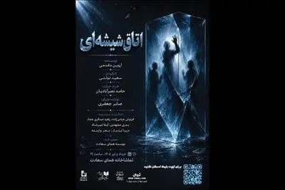 «اتاق شیشه‌ای» در تماشاخانه همای سعادت به صحنه می‌رود