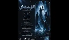 «اتاق شیشه‌ای» در تماشاخانه همای سعادت به صحنه می‌رود