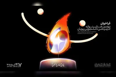 فراخوان دومین جشنواره انیمیشن کوتاه دانشجویی پویان منتشر شد