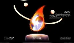 فراخوان دومین جشنواره انیمیشن کوتاه دانشجویی پویان منتشر شد