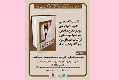 رونمایی از کتاب «سیمای زن در آثار راضیه تجار»
