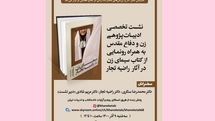 رونمایی از کتاب «سیمای زن در آثار راضیه تجار»