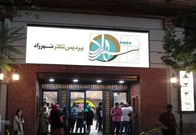 تئاتر شهرزاد میزبان ۱۱ گروه است