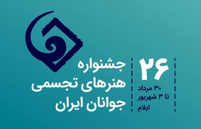 داوران بیست و ششمین جشنواره هنرهای تجسمی جوانان ایران معرفی شدند