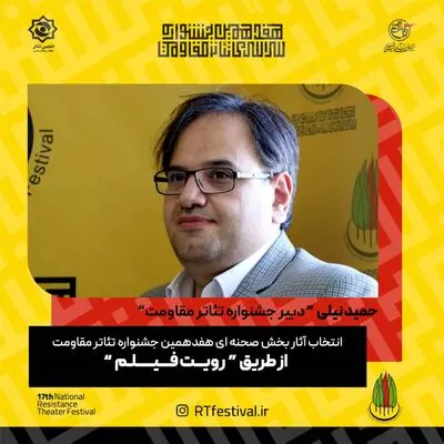 انتخاب آثار بخش صحنه‌ای هفدهمین جشنواره تئاتر مقاومت از طریق فیلم