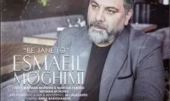 «به جان تو»؛ جدیدترین اثر اسماعیل مقیمی در فضای موسیقی تلفیقی