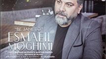 «به جان تو»؛ جدیدترین اثر اسماعیل مقیمی در فضای موسیقی تلفیقی