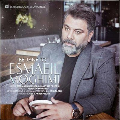 «به جان تو»؛ جدیدترین اثر اسماعیل مقیمی در فضای موسیقی تلفیقی