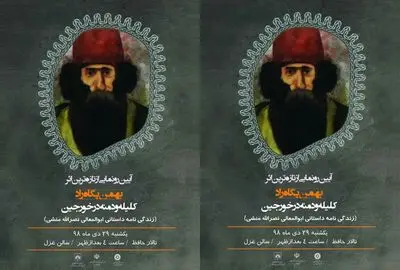 "کلیله و دمنه در خورجین" اثر نویسنده شیرازی رونمایی شد