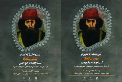 "کلیله و دمنه در خورجین" اثر نویسنده شیرازی رونمایی شد