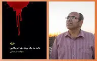 اندیشیدن به داستان و زبان | یادداشت ابراهیم دمشناس بر «نامه به یک پرنده‌ آمریکایی»