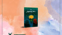 انتشار کتاب دختر آیینهپوش فریبا کلهر در کانون پرورش فکری