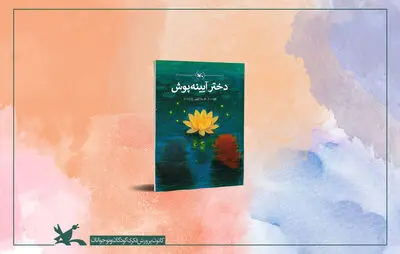 انتشار کتاب دختر آیینه‌پوش ‌فریبا کلهر در کانون پرورش فکری