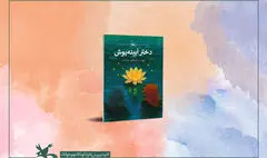 انتشار کتاب دختر آیینه‌پوش ‌فریبا کلهر در کانون پرورش فکری