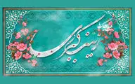 معرفی آثار ادبی در مدح ولادت پرستار عاشورا | در صبر و وفا بدون همتا زینب | رحمت لحظه‌های بارانی