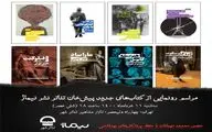 رونمایی هشت جلد کتاب از پروژه «پیشخان تئاتر» در تئاتر شهر
