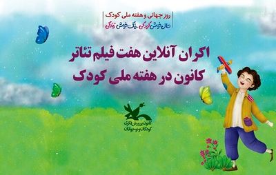 اکران آنلاین و رایگان ۷ فیلم-تئاتر برای بچه‌ها