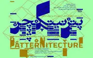 فراخوان رویداد پترنیتکچر در عرصه معماری و هنرهای تجسمی