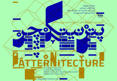 فراخوان رویداد پترنیتکچر در عرصه معماری و هنرهای تجسمی