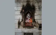 رونمایی از مستند «قرارگاه سنگکی» قرارگاه جهادی مردم