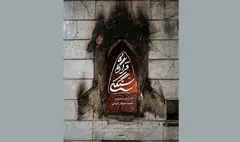 رونمایی از مستند «قرارگاه سنگکی» قرارگاه جهادی مردم