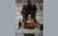 رونمایی از مستند «قرارگاه سنگکی» قرارگاه جهادی مردم
