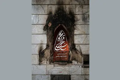 رونمایی از مستند «قرارگاه سنگکی» قرارگاه جهادی مردم