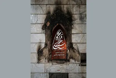 رونمایی از مستند «قرارگاه سنگکی» قرارگاه جهادی مردم