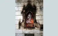 رونمایی از مستند «قرارگاه سنگکی» قرارگاه جهادی مردم