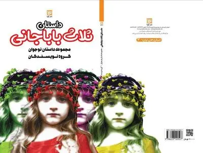 انتشار مجموعه نوجوان «داستان ثلاث باباجانی»