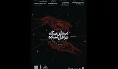 «مثل یک ترافل ساده» به صحنه می‌رود