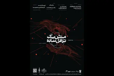«مثل یک ترافل ساده» به صحنه می‌رود