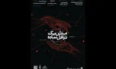 «مثل یک ترافل ساده» به صحنه می‌رود