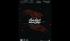 «مثل یک ترافل ساده» به صحنه می‌رود