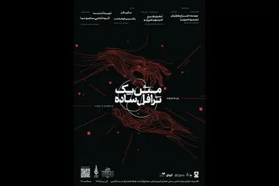 «مثل یک ترافل ساده» به صحنه می‌رود