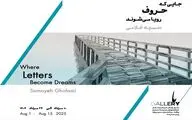 «جایی که حروف رویا می‌شوند» تماشایی شد