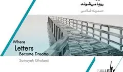 «جایی که حروف رویا می‌شوند» تماشایی شد