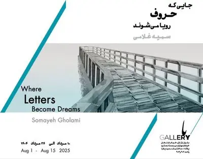 «جایی که حروف رویا می‌شوند» تماشایی شد