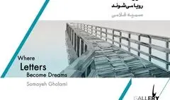 «جایی که حروف رویا می‌شوند» تماشایی شد