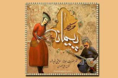 قطعه «پیمانه» با صدای محمد فکار منتشر شد