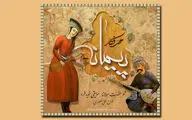 قطعه «پیمانه» با صدای محمد فکار منتشر شد