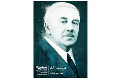 آغاز اکران آنلاین مستند «موسیو مارکف» در «هاشور»