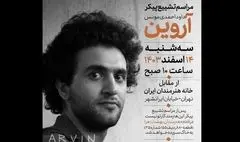 تشییع پیکر «آروین» از مقابل خانه هنرمندان 