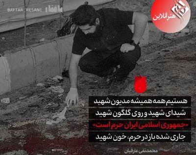  ابیاتی به یاد شهدای مظلوم حادثه تروریستی کرمان