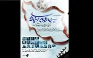 نشست‌های «سینما رو به آینده» از امروز آغاز می‌شود