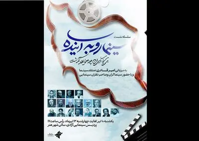 سلسله نشست‌های «سینما رو به آینده» برگزار می‌شود/ واکاوی ایده‌های تازه برای مدیریت سینما