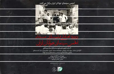 برگزاری اولین دوره تخصصی «فیلم‌سازی مستند» در انجمن سینمای جوانان ایران